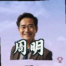 周明